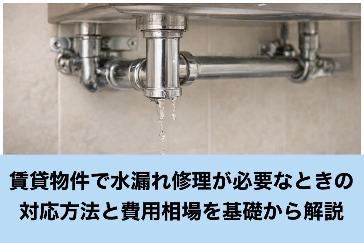 賃貸物件で水漏れ修理が必要なときの対応方法と費用相場を基礎から解説