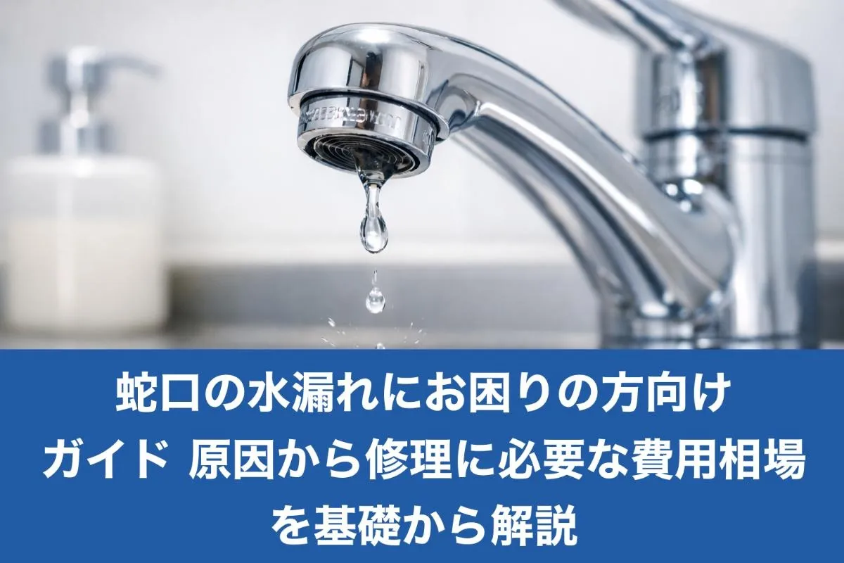蛇口の水漏れにお困りの方向けガイド・原因から修理に必要な費用相場を基礎から解説