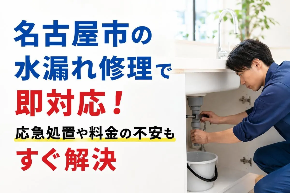 名古屋市の水漏れ修理で即対応!応急処置や料金の不安もすぐ解決