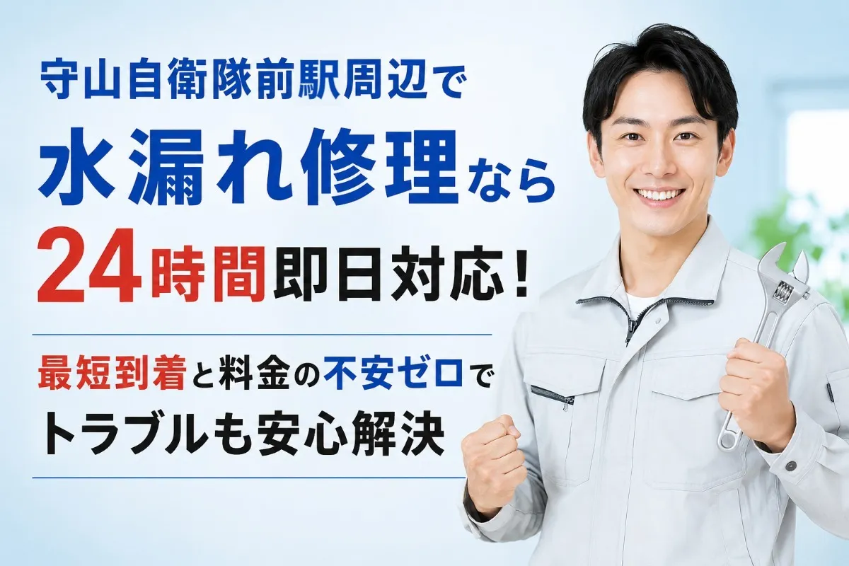 守山自衛隊前駅周辺で水漏れ修理なら24時間即日対応!最短到着と料金の不安ゼロでトラブルも安心解決